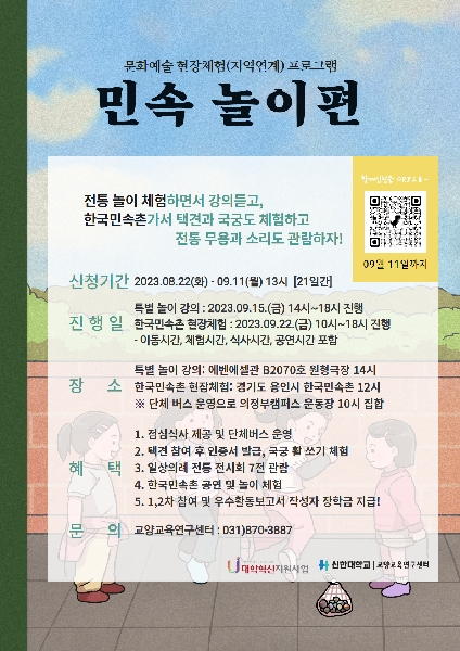 [비교과] 2023학년도 문화예술 현장체험(지역연계) 1차 프로그램 「민속 놀이편」 대표이미지