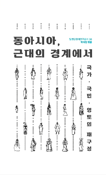 신한대 탈분단경계문화연구원, 여섯 번째 학술 총서 『동아시아, 근대의 경계』에서 발간  대표이미지