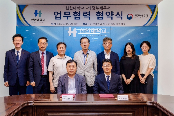 신한대학교–의정부세무서 지역사회 인재 양성 및 성실납세  문화 확산 위한 업무협약 체결 대표이미지