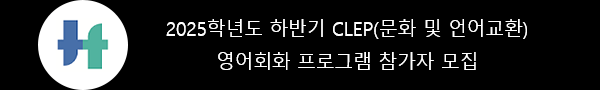 2025학년도 2학기 CLEP