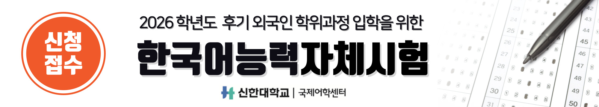 2026학년도 후기 한국어능력자체시험